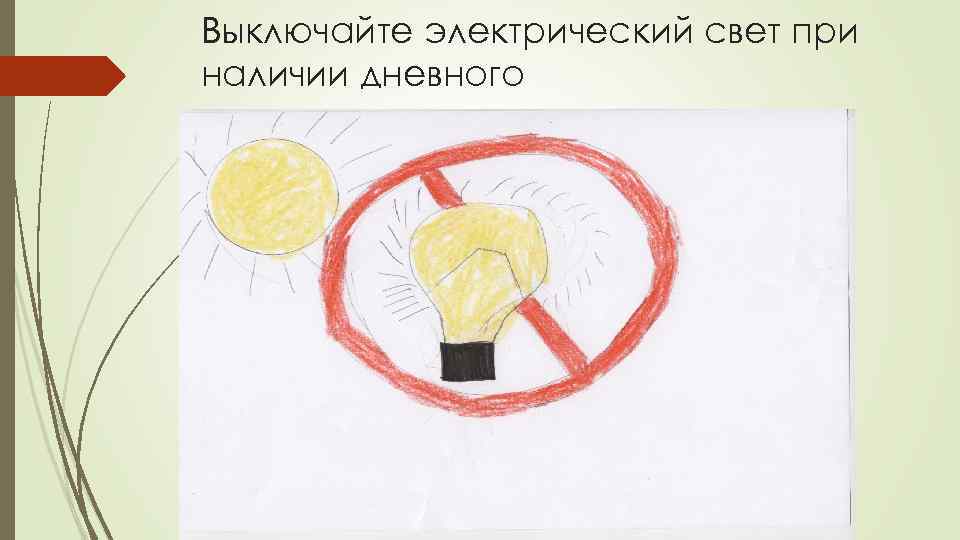 Выключайте электрический свет при наличии дневного 