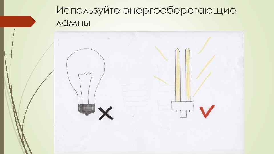 Используйте энергосберегающие лампы 
