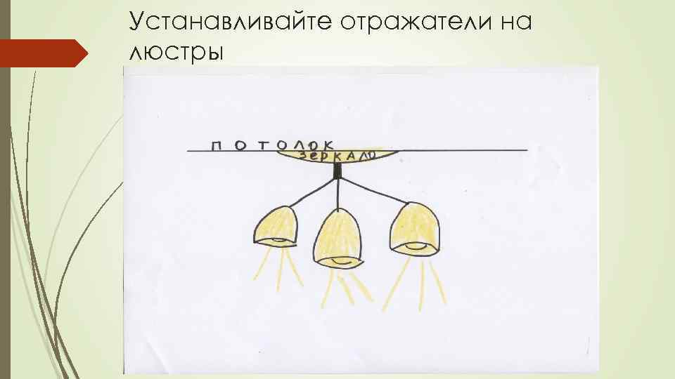 Устанавливайте отражатели на люстры 