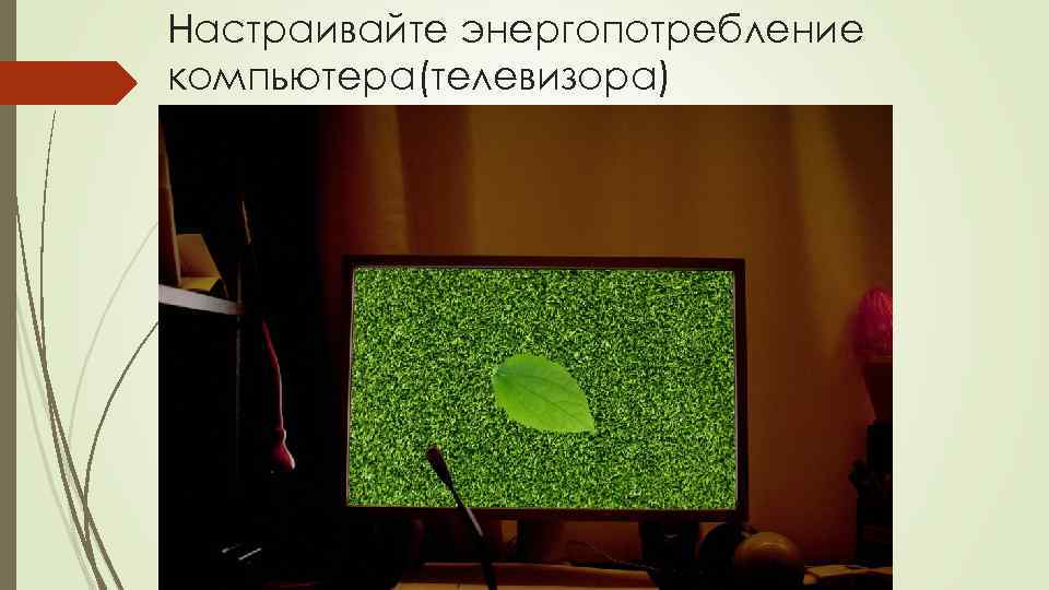 Настраивайте энергопотребление компьютера(телевизора) 