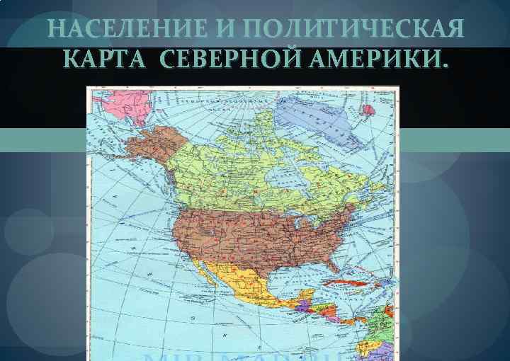 НАСЕЛЕНИЕ И ПОЛИТИЧЕСКАЯ КАРТА СЕВЕРНОЙ АМЕРИКИ. 