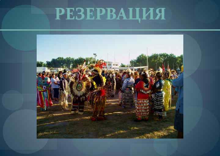 РЕЗЕРВАЦИЯ 