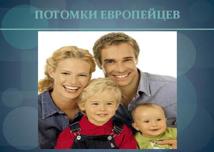 ПОТОМКИ ЕВРОПЕЙЦЕВ 