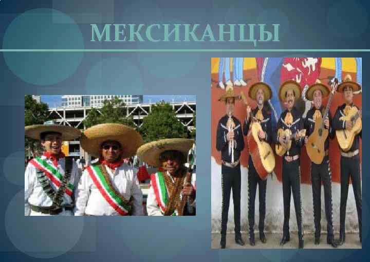 МЕКСИКАНЦЫ 
