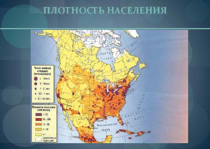 ПЛОТНОСТЬ НАСЕЛЕНИЯ 