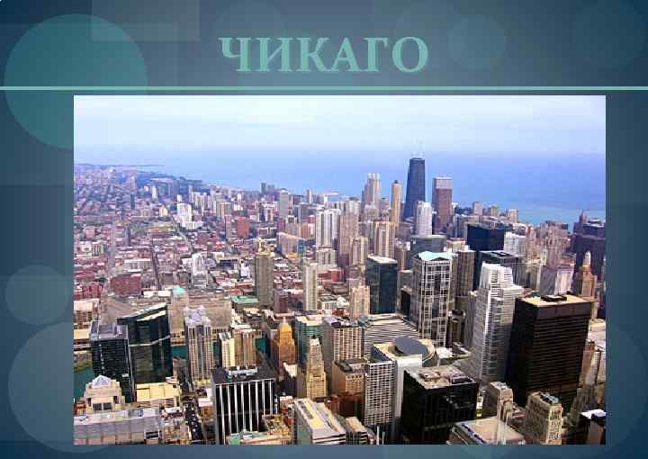 ЧИКАГО 