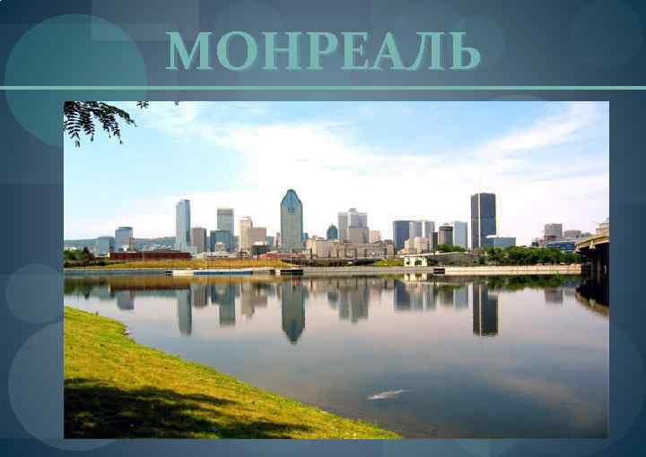 МОНРЕАЛЬ 