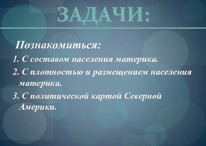 ЗАДАЧИ: Познакомиться: 1. С составом населения материка. 2. С плотностью и размещением населения материка.