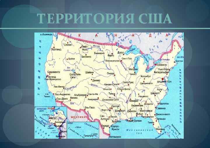 ТЕРРИТОРИЯ США 