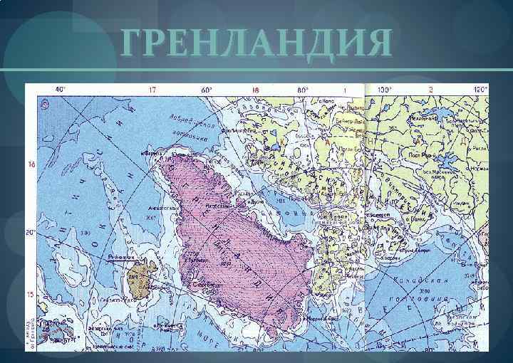 ГРЕНЛАНДИЯ 