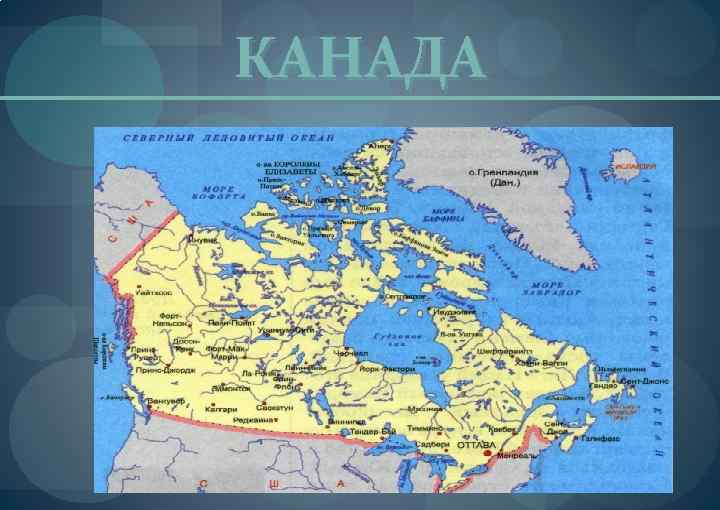 КАНАДА 