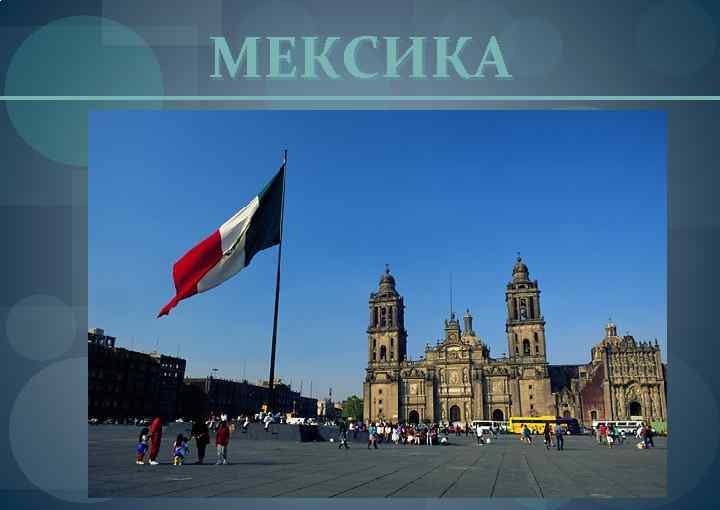 МЕКСИКА 