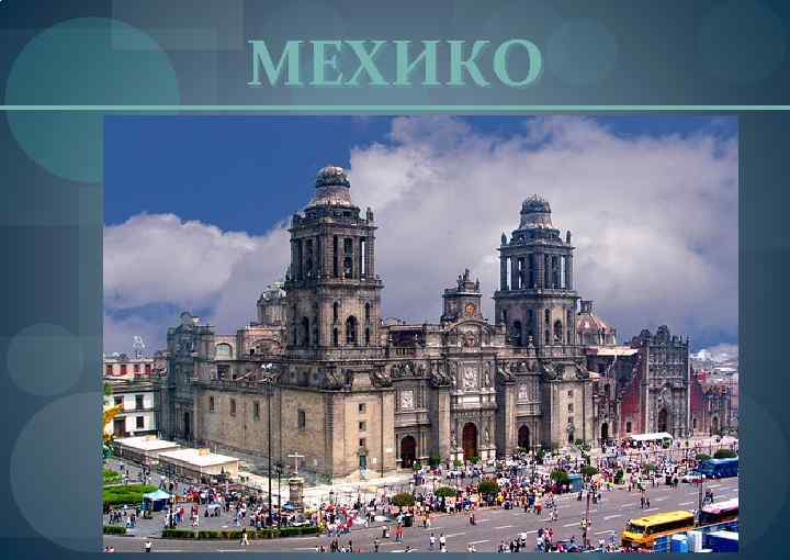 МЕХИКО 
