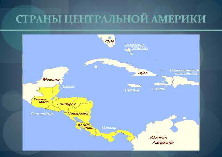 СТРАНЫ ЦЕНТРАЛЬНОЙ АМЕРИКИ 