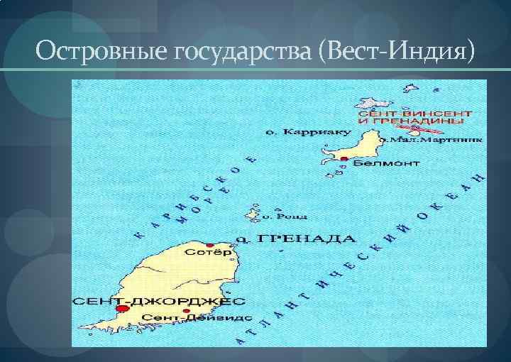 Островные государства (Вест-Индия) 