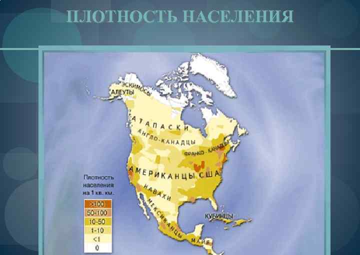 ПЛОТНОСТЬ НАСЕЛЕНИЯ 