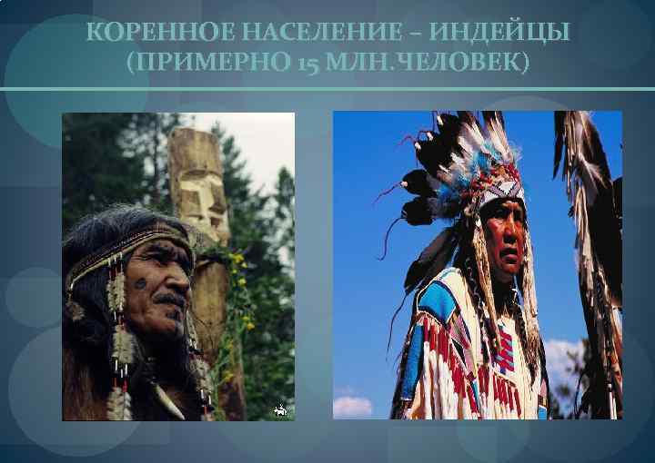 КОРЕННОЕ НАСЕЛЕНИЕ – ИНДЕЙЦЫ (ПРИМЕРНО 15 МЛН. ЧЕЛОВЕК) 