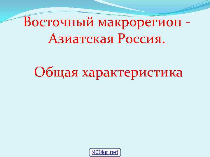 Восточный макрорегион азиатская россия общая характеристика презентация