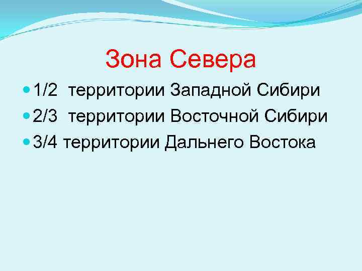 Зона Севера 1/2 территории Западной Сибири 2/3 территории Восточной Сибири 3/4 территории Дальнего Востока