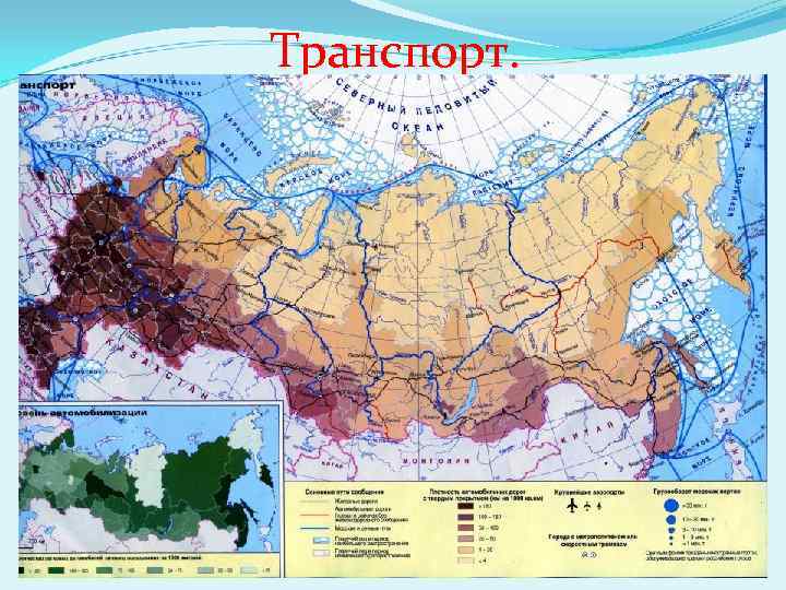 Транспорт. 