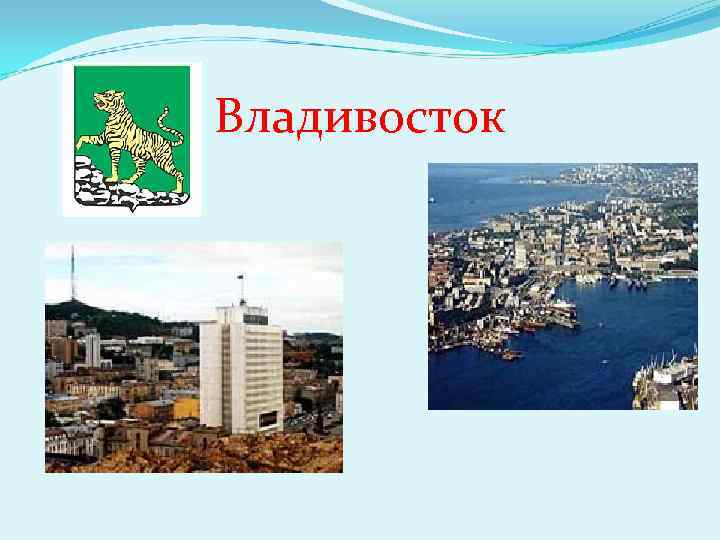 Владивосток 