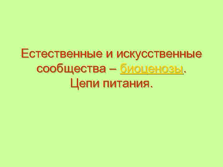 Естественные и искусственные сообщества – биоценозы. Цепи питания. 