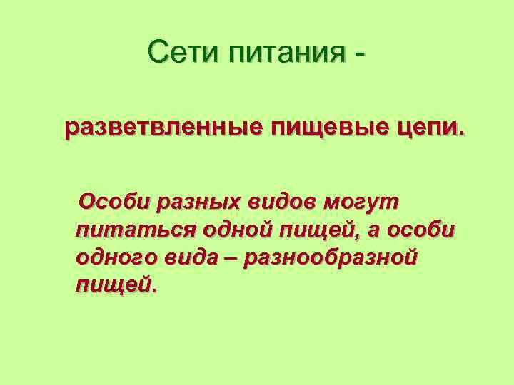 Сети питания разветвленные пищевые цепи. Особи разных видов могут питаться одной пищей, а особи