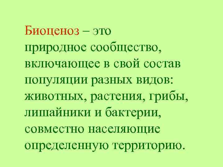 Биоценоз – это природное сообщество, включающее в свой состав популяции разных видов: животных, растения,