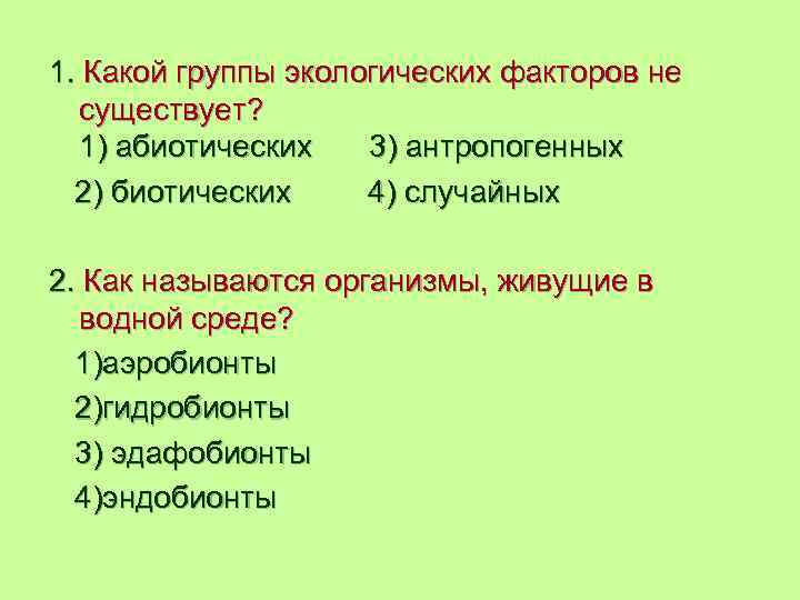 1. Какой группы экологических факторов не существует? 1) абиотических 3) антропогенных 2) биотических 4)