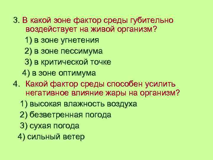 3. В какой зоне фактор среды губительно воздействует на живой организм? 1) в зоне