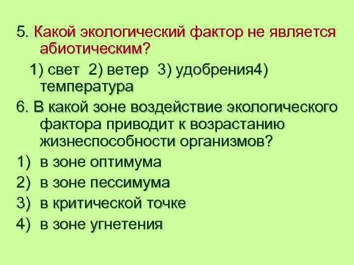 5. Какой экологический фактор не является абиотическим? 1) свет 2) ветер 3) удобрения 4)