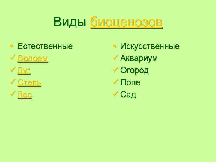 Виды биоценозов § Естественные ü Водоем ü Луг ü Степь ü Лес § Искусственные