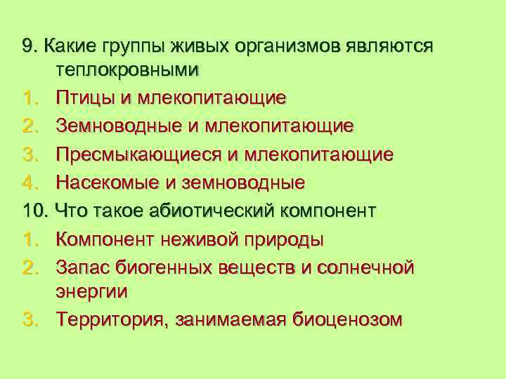 9. Какие группы живых организмов являются теплокровными 1. Птицы и млекопитающие 2. Земноводные и