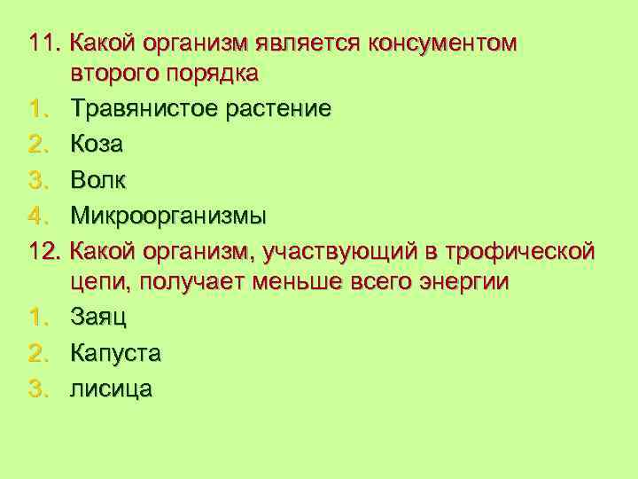 11. Какой организм является консументом второго порядка 1. Травянистое растение 2. Коза 3. Волк