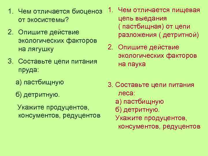 1. Чем отличается биоценоз 1. Чем отличается пищевая цепь выедания от экосистемы? ( пастбищная)