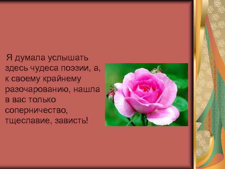 Я думала услышать здесь чудеса поэзии, а, к своему крайнему разочарованию, нашла в вас