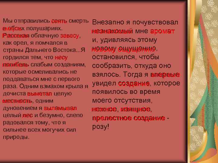 Мы отправились сеять смерть в обоих смерть полушариях. Рассекая завесу, Рассекая облачную завесу как