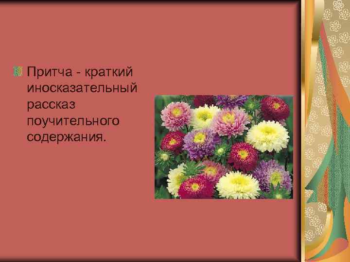 Притча - краткий иносказательный рассказ поучительного содержания. 