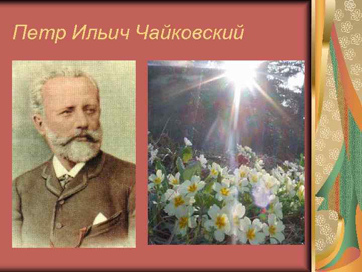 Петр Ильич Чайковский 