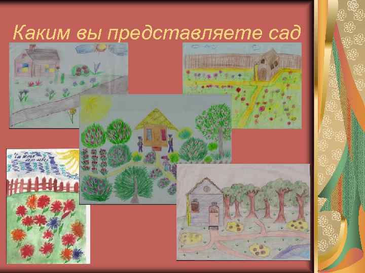 Каким вы представляете сад 
