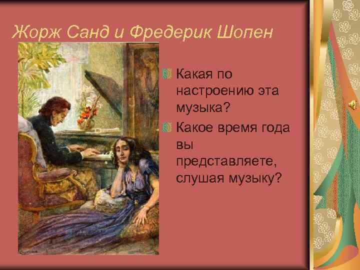 Жорж Санд и Фредерик Шопен Какая по настроению эта музыка? Какое время года вы