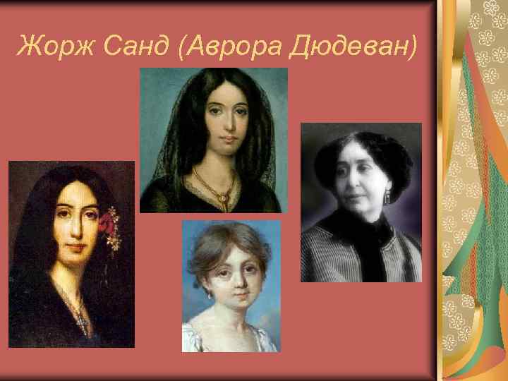 Жорж Санд (Аврора Дюдеван) 