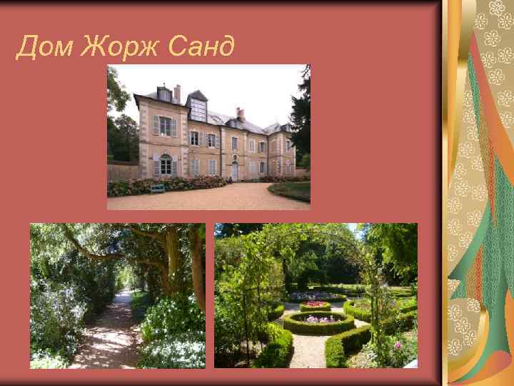 Дом Жорж Санд 