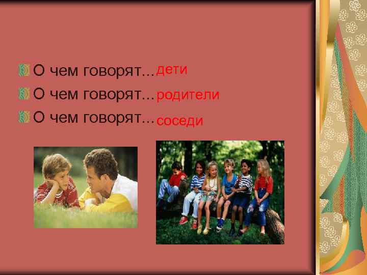 О чем говорят. . . дети О чем говорят. . . родители О чем