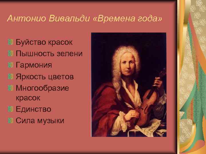 Антонио Вивальди «Времена года» Буйство красок Пышность зелени Гармония Яркость цветов Многообразие красок Единство