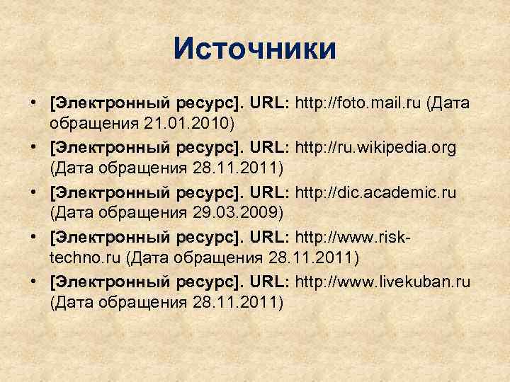 Источники • [Электронный ресурс]. URL: http: //foto. mail. ru (Дата обращения 21. 01. 2010)