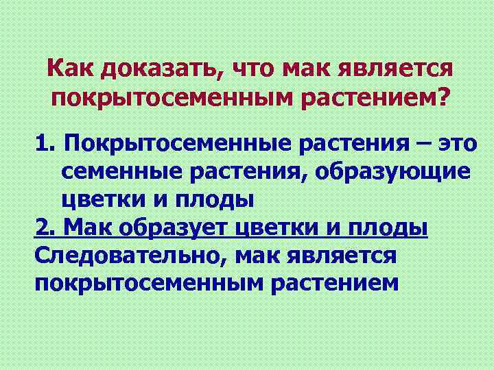 Как доказать, что мак является покрытосеменным растением? 1. Покрытосеменные растения – это семенные растения,