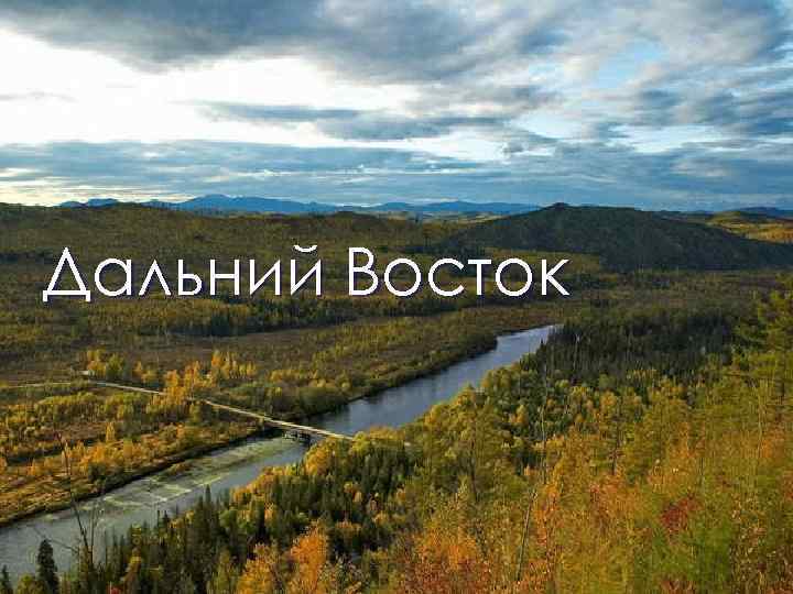 Дальний Восток 