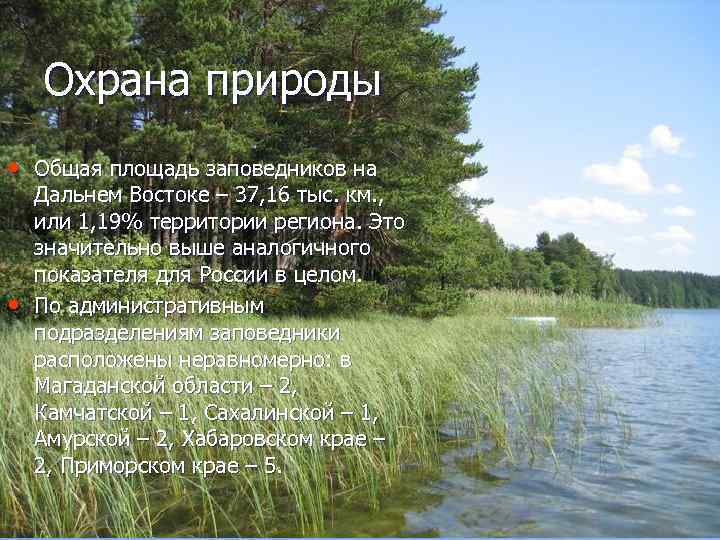 Охрана природы • Общая площадь заповедников на • Дальнем Востоке – 37, 16 тыс.