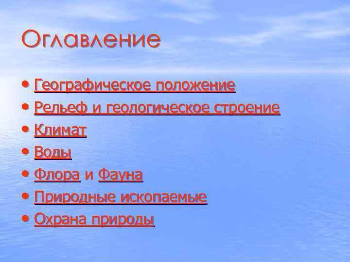 Оглавление • Географическое положение • Рельеф и геологическое строение • Климат • Воды •